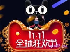 淘宝双十一活动几号开始？