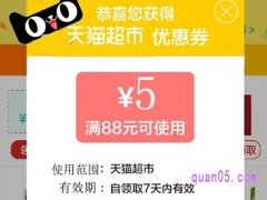 天猫88减5元券在哪里领券？