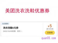 美团洗衣洗鞋优惠券怎么用啊？