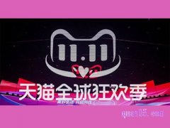 2023天猫双十一活动啥时候开始