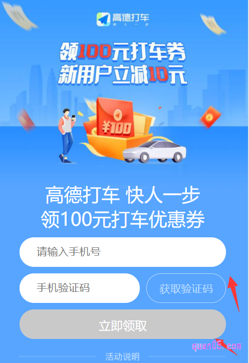 我们打开链接,就能根据页面提示,进入高德打车优惠券的领取页面