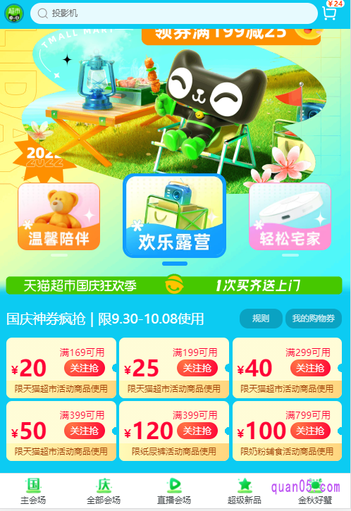 我们选择上面的任意一种入口方式,都可以进入到天猫超市开国庆狂欢季活动的主会场