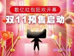 淘宝双11预售活动是真的吗？