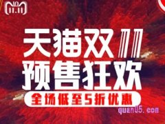 天猫双十一预付定金划算吗？