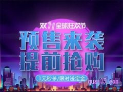 天猫双11预售付定金吗？