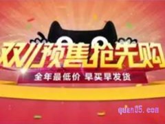 淘宝双十一什么时候预售？
