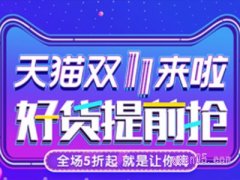 淘宝双十一预售开始时间怎么看？