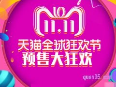 双十一天猫预售什么时候开始？
