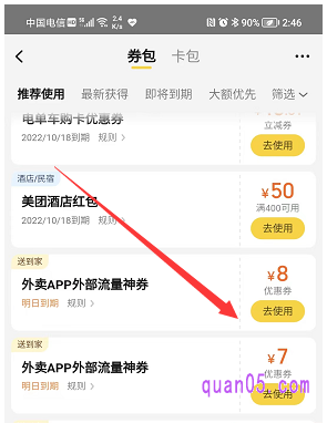 美团app外部流量神券