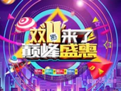 双十一淘宝活动优惠是真的吗？