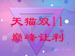 天猫双十一2023什么时候开始发货？
