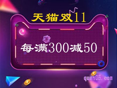 天猫双十一满300减50是真的吗