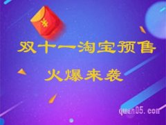 双十一淘宝预售付了定金如果不想要了可以退吗?