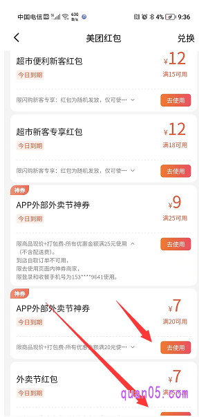 美团外卖红包的【去使用】