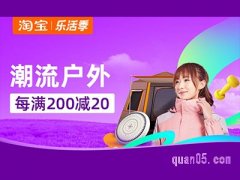 淘宝乐活季活动时间是什么时候？