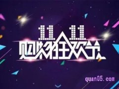 天猫双十一有满减多少？