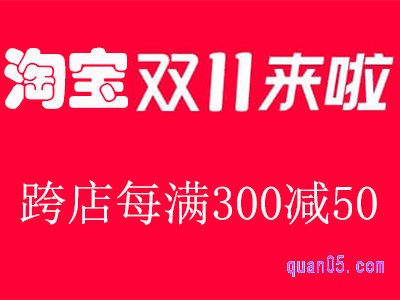 双十一淘宝满300减多少