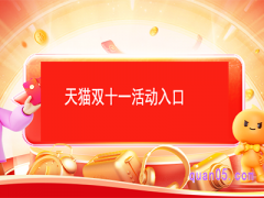 2023天猫双十一活动入口在哪里