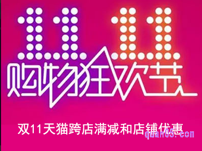 天猫双十一用了跨店满减,那店铺优惠还能用吗