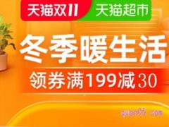 双11天猫超市有满减吗？