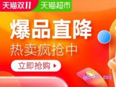 天猫超市参不参加双十一？