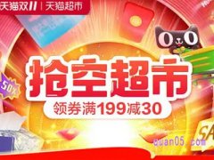 天猫超市的东西双十一会参加满减嘛？