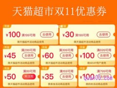 天猫超市双十一可以用优惠券吗？
