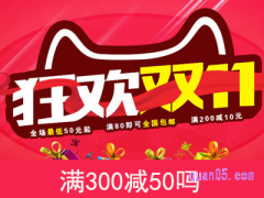 今年淘宝天猫双十一是满300减50吗