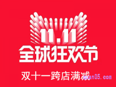 双十一店铺满减和跨店满减哪个划算