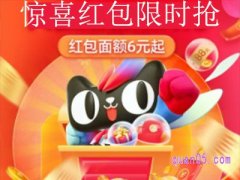 双十一天猫惊喜红包是真的吗？