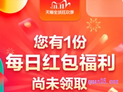 天猫双十一购物红包怎么领
