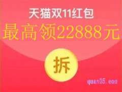 天猫双十一领红包怎么领？