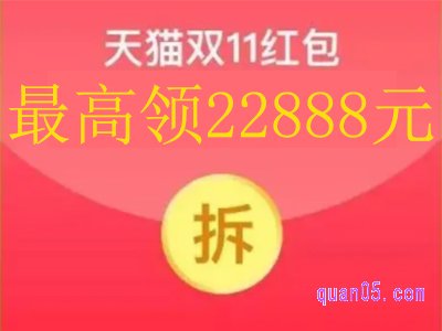 天猫双十一领红包怎么领