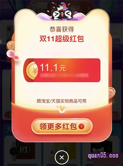 点击页面上的“开”,即可获得淘宝双十一的超级红包