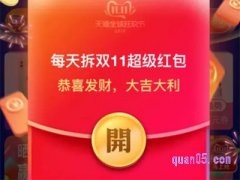怎么领天猫双十一红包？
