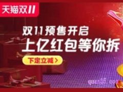 天猫双十一红包什么时候结束？