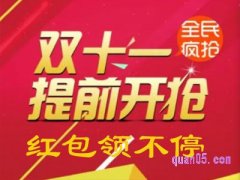 天猫双十一红包到哪里领？
