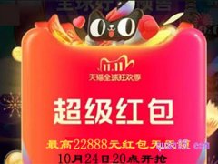 淘宝双十一2023活动超级红包怎么领？