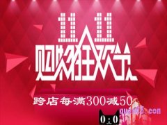 今年淘宝双十一活动跨店满减多少？