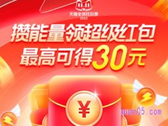 2023年天猫双十一领红包入口在哪里？