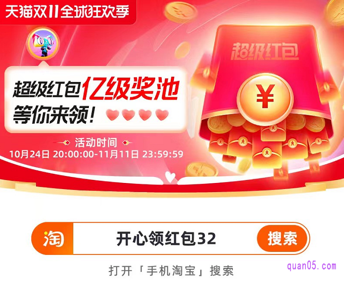 淘宝双十一红包开抢后,我们直接打开手机淘宝,在淘宝首页输入【开心领红包32】,点击搜索,即可进入红包会场,领取双十一的各种红包了