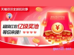 2023淘宝如何领双十一超级红包？
