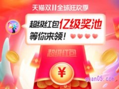 双十一活动领红包是真的吗？