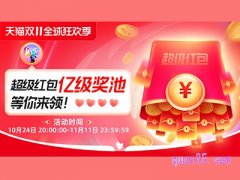 2023淘宝双十一抢红包时间段是多少？