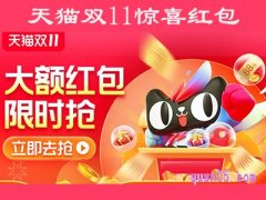 2023天猫双十一惊喜红包什么时候发放？