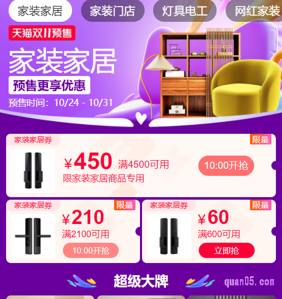 天猫双十一家装家居活动会场