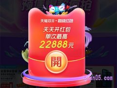 今年双十一淘宝红包多少