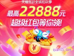 双十一淘宝如何领红包