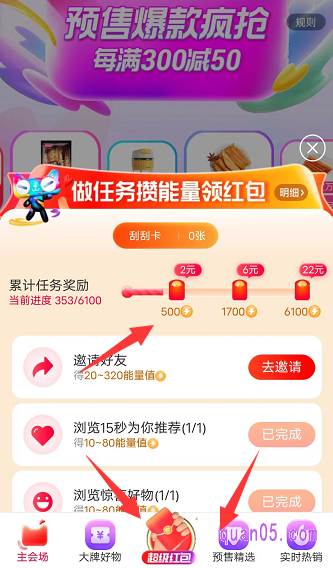 在领取完每日一次的超级红包后,可点击领取更多红包,或者会场底部的“超级红包”标志,即可进入做任务攒能量领红包的活动页面