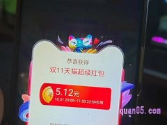 2023天猫双十一惊喜红包使用规则